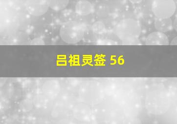 吕祖灵签 56